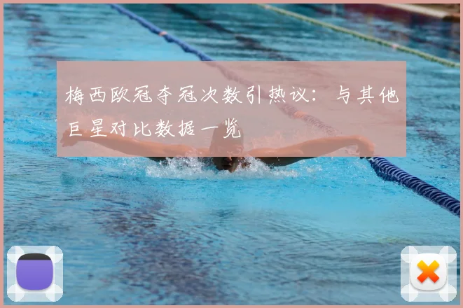 梅西欧冠夺冠次数引热议：与其他巨星对比数据一览