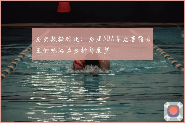 历史数据对比：历届NBA季后赛得分王的统治力分析与展望