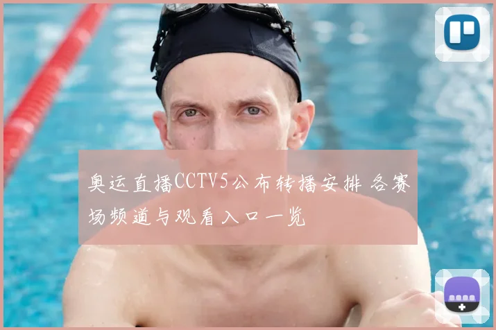 奥运直播CCTV5公布转播安排 各赛场频道与观看入口一览
