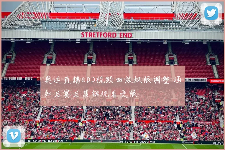 奥运直播app视频回放权限调整 通知后赛后集锦观看受限